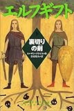 エルフギフト〈下〉裏切りの剣 by KiKi(Brunnhilde)
