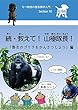 なつ教授の霊長類学入門10 : 「続・教えて！山極隊長！」for Kids (知は力なり！シリーズ)
