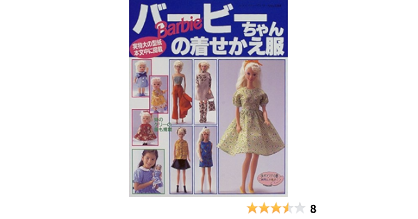 バービーちゃんの着せかえ服 レディブティックシリーズ 1244 本 通販 Amazon バービーちゃんの着せかえ服 レディブティックシリーズ 1244 本 通販 Amazon