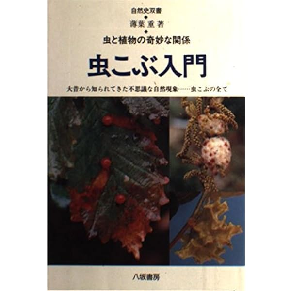 日本原色虫えい図鑑 | 湯川 淳一, 桝田 長 |本 | 通販 | Amazon