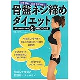 骨盤ネジ締めダイエット (マキノ出版ムック)