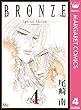 BRONZE -Special Edition- 4 (マーガレットコミックスDIGITAL)