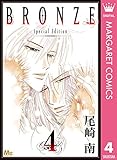 BRONZE -Special Edition- 4 (マーガレットコミックスDIGITAL)
