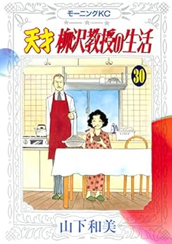 天才柳沢教授の生活 第01-30巻 [Tensai Yanagisawa Kyouju no Seikatsu vol 01-30]