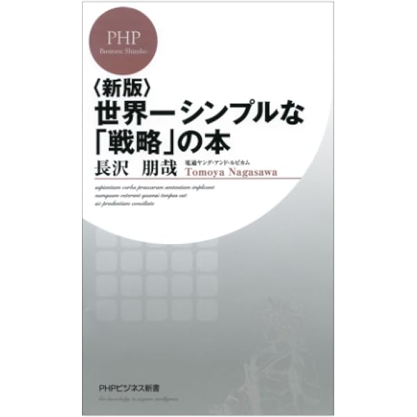 世界一シンプルな戦略の本 | 長沢 朋哉 |本 | 通販 | Amazon