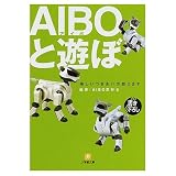 AIBOと遊ぼ (小学館文庫 Y ん- 30-1)