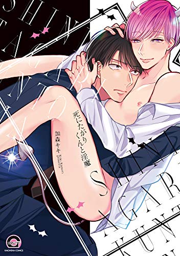 『死にたがりくんと淫魔』1巻