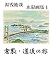 倉敷　道後　水彩画スケッチ　画集