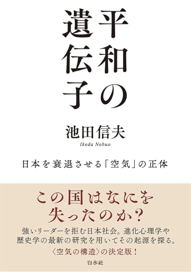 丸山眞男と戦後日本の国体 | 池田 信夫 |本 | 通販 | Amazon
