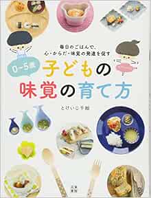 0 5歳 子どもの味覚の育て方 とけいじ 千絵 本 通販 Amazon