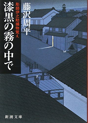 藤沢周平:漆黒の霧の中で―彫師伊之助捕物覚え (新潮文庫)