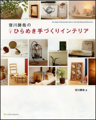 窪川勝哉のひらめき手づくりインテリア 身近な素材をオシャレな雑貨に変