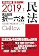 2019年版 司法試験＆予備試験 完全整理択一六法 民法 司法試験＆予備試験対策シリーズ