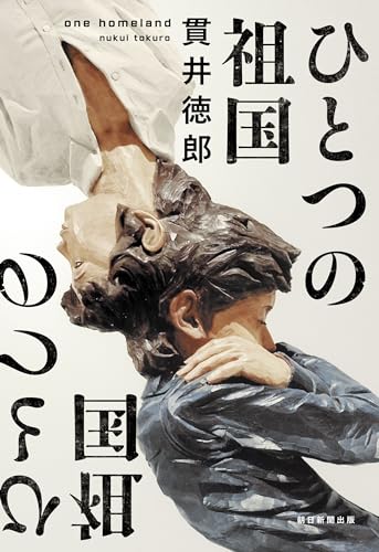 貫井徳郎:ひとつの祖国