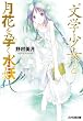 “文学少女”と月花を孕く水妖【ウンディーネ】 (ファミ通文庫)