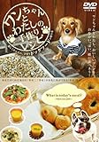ワンちゃんとわたしの手作りレシピ [DVD]