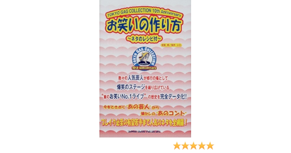 お笑いの作り方 ネタのレシピ付 純 安芸 シロ 桜井 本 通販 Amazon