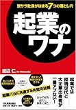 起業のワナ