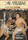 大相撲名門列伝シリーズ(2) 二所ノ関部屋 (B・B・MOOK)