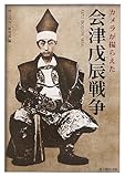 カメラが撮らえた会津戊辰戦争
