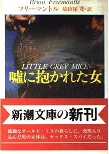 ブライアン・フリーマントル:嘘に抱かれた女 (新潮文庫)