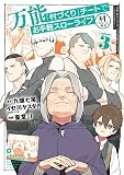 万能「村づくり」チートでお手軽スローライフ ~村ですが何か?~(コミック)(3) (ガンガンコミックスUP!)