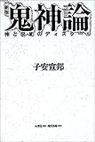 鬼神論―神と祭祀のディスクール