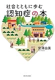社会とともに歩む認知症の本