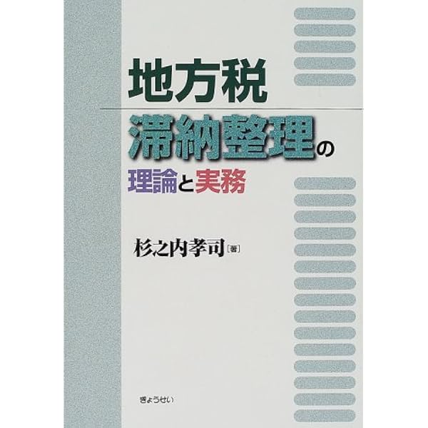 Amazon.co.jp: 地方税 滞納整理の理論と実務〔改訂版〕 : 杉之内 孝司: 本