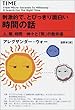 刺激的で、とびっきり面白い時間の話―人、暦、時間 神々と「数」の散歩道