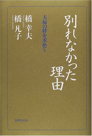 別れなかった理由~夫婦の絆を求めて~