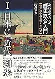 高校生のための「歴史総合」入門―世界の中の日本・近代史 第1巻 日本に「近代」到来 (高校生のための「歴史総合」入門―世界の中の日本・近代史(全3巻))