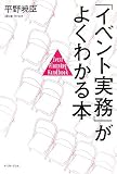 「イベント実務」がよくわかる本