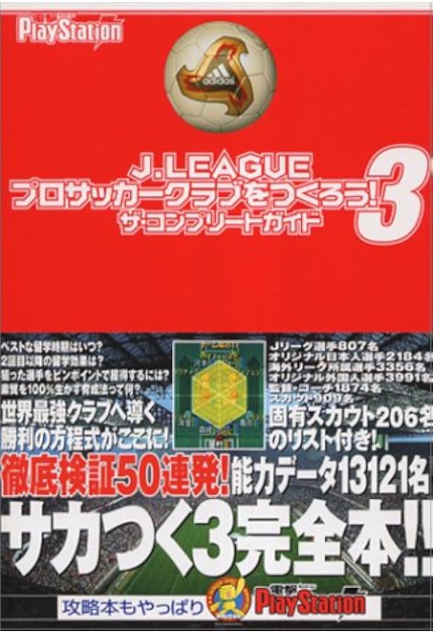 J Leagueプロサッカークラブをつくろう 3 ザ コンプリートガイド 電撃プレイステーション 電撃playstation編集部 本 通販 Amazon J Leagueプロサッカークラブをつくろう 3 ザ コンプリートガイド 電撃プレイステーション 電撃playstation編集部 本 通販 Amazon