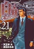 白竜LEGEND 21巻 by だまし売りNo