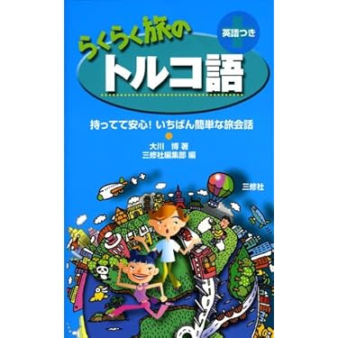 Amazon.co.jp 売れ筋ランキング: トルコ語 の中で最も人気のある