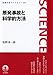 原発事故と科学的方法 原発事故と科学的方法
