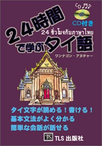 24時間で学ぶタイ語