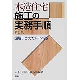 木造住宅施工の実務手順 新訂版: 図解チェックシート175