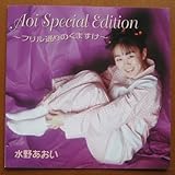 Aoi Special Edition�`�t�����ʂ�̂��܂����`
