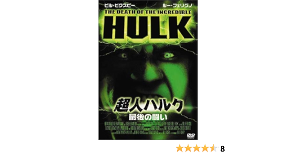 Amazon Co Jp 超人ハルク 最後の闘い Dvd Dvd ブルーレイ ビル ビクスビー ルー フェリグノ ビル ビクスビー ビル ビクスビー