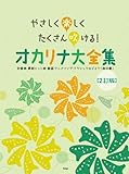 やさしく楽しくたくさん吹ける!オカリナ大全集[2訂版]