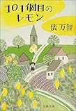 101個目のレモン