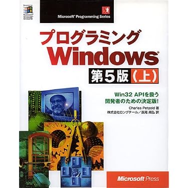 Amazon.co.jp: プログラミングWindows 上 第5版 (マイクロソフトプレス
