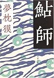 鮎師