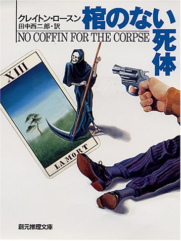 棺のない死体 (創元推理文庫)