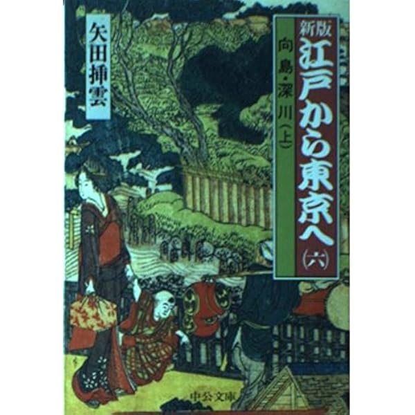 Amazon.co.jp: 江戸から東京へ 第9巻 新版 (中公文庫 S 8-18) : 矢田