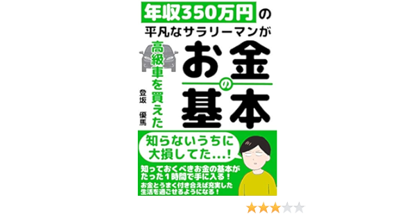 21年最新版 年収350万円の平凡なサラリーマンが高級車を買えた お金の基本 簡単 ずぼら 登坂 優馬 実践経営 リーダーシップ Kindleストア Amazon
