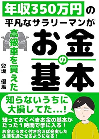 21年最新版 年収350万円の平凡なサラリーマンが高級車を買えた お金の基本 簡単 ずぼら 登坂 優馬 実践経営 リーダーシップ Kindleストア Amazon