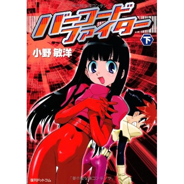 Amazon.co.jp: バーコードファイター (上) (fukkan.com) : 小野 敏洋
